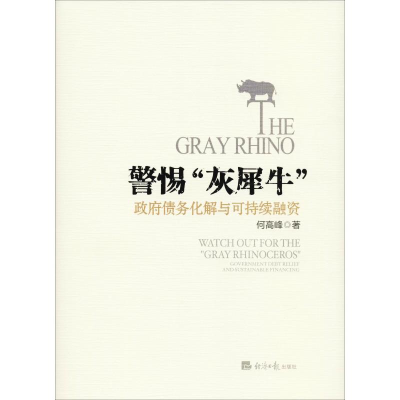 警惕"灰犀牛" 政府债务化解与可持续融资 何高峰 著 经管、励志 文轩网