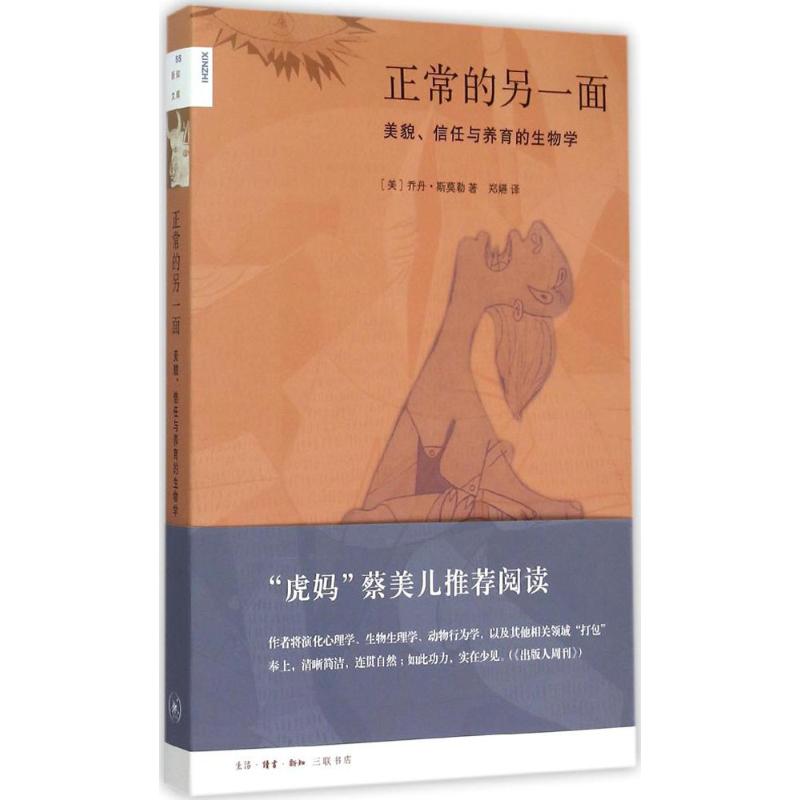 正常的另一面 (美)乔丹·斯莫勒(Jordan Smoller) 著;郑嬿 译 著作 社科 文轩网