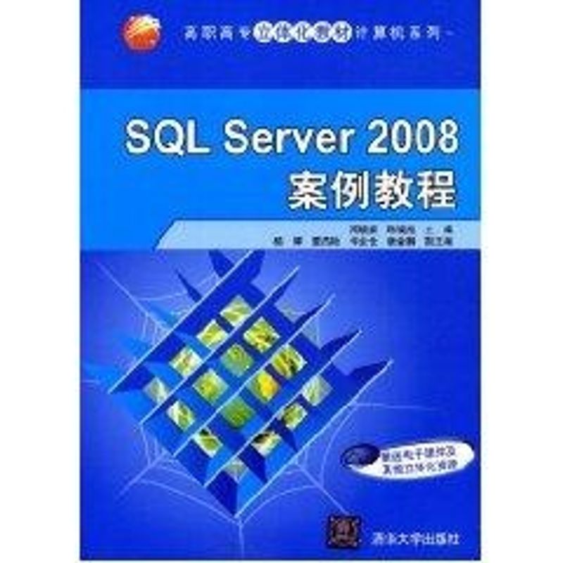 SQL Server 2008案例教程(高职高专立体化教材计算机系列) 高晓黎,韩晓霞 主编,杨辉 等副主编 著作 著 