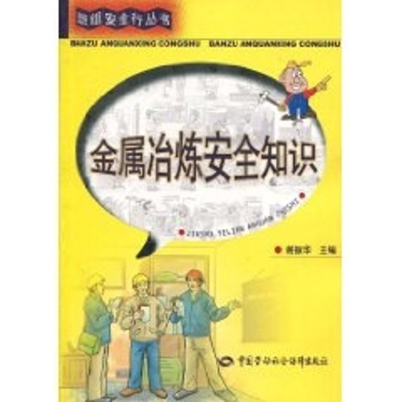 金属冶炼安全知识 谢振华 主编 著作 著 专业科技 文轩网