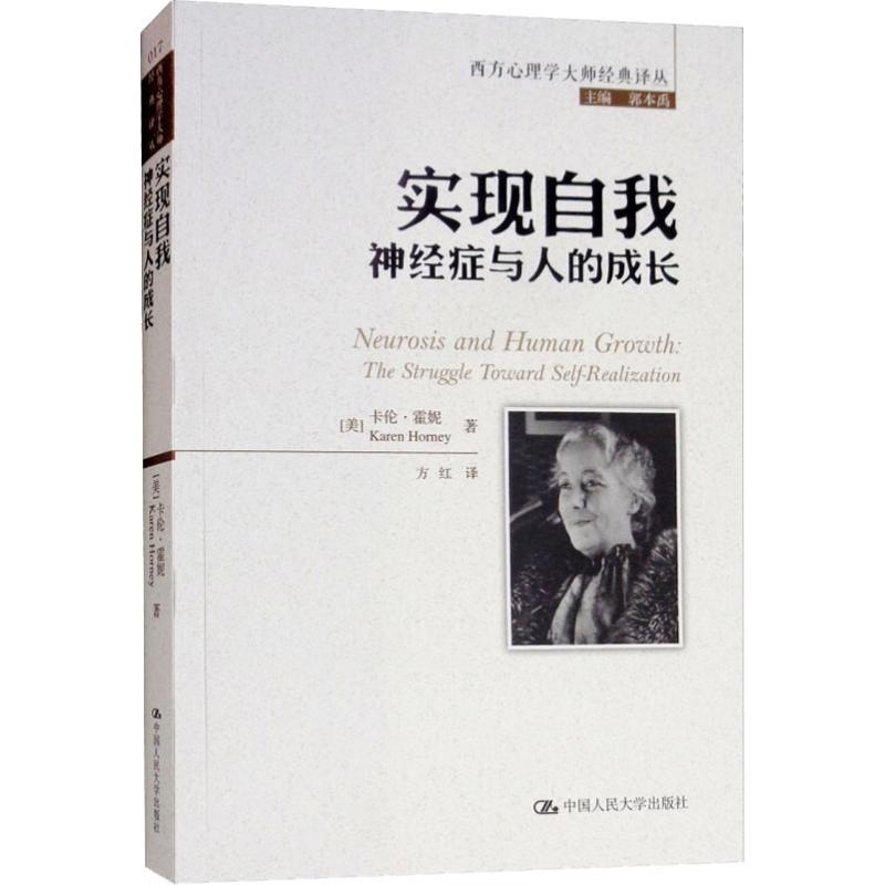 实现自我 神经症与人的成长 (美)卡伦·霍妮(Karen Horney) 著 郭本禹 编 方红 译 社科 文轩网