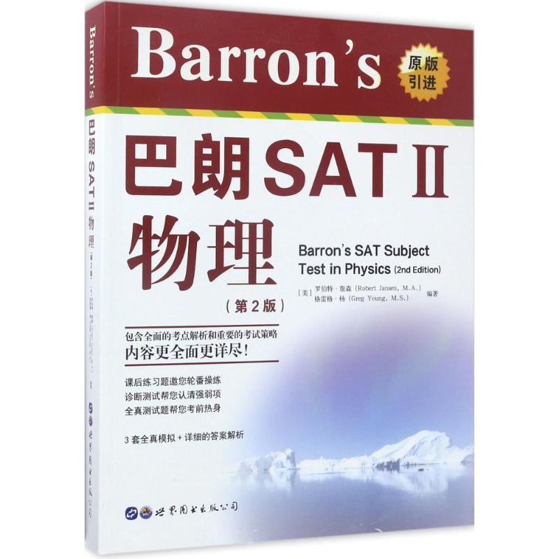 Barron's巴朗SAT 2物理 