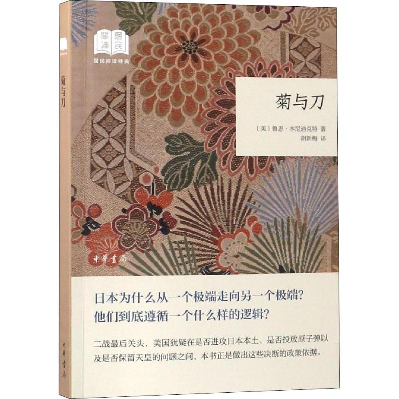 菊与刀 (美)鲁思·本尼迪克特 著 胡新梅 译 社科 文轩网