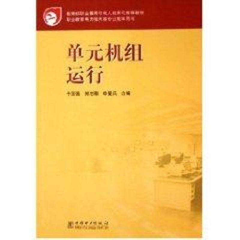 单元机组运行/职业教育与成人教育司教材 于国强 著作 著 专业科技 文轩网