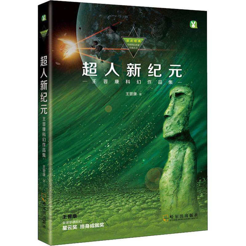 超人新纪元 王晋康科幻作品集 王晋康 著 文学 文轩网