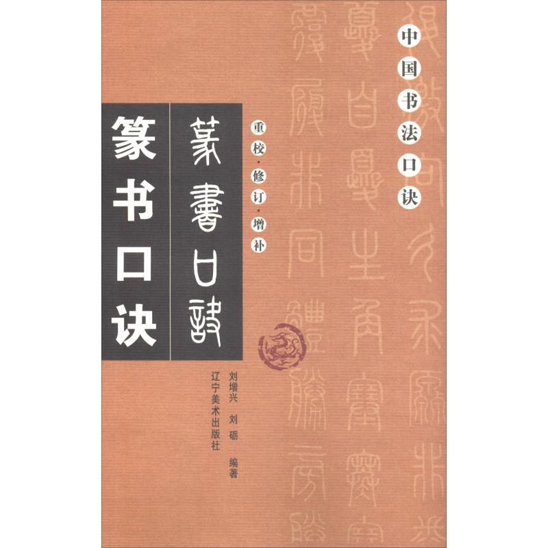 篆书口诀 刘增兴,刘砺 著 艺术 文轩网