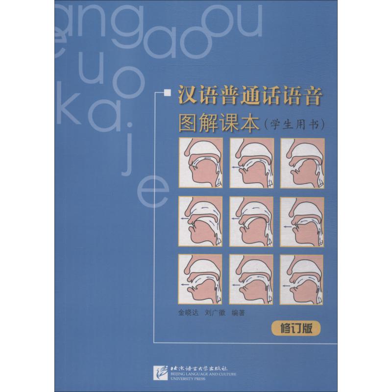 汉语普通话语音图解课本 学生用书 修订版 刘广徽金晓达 著 文教 文轩网