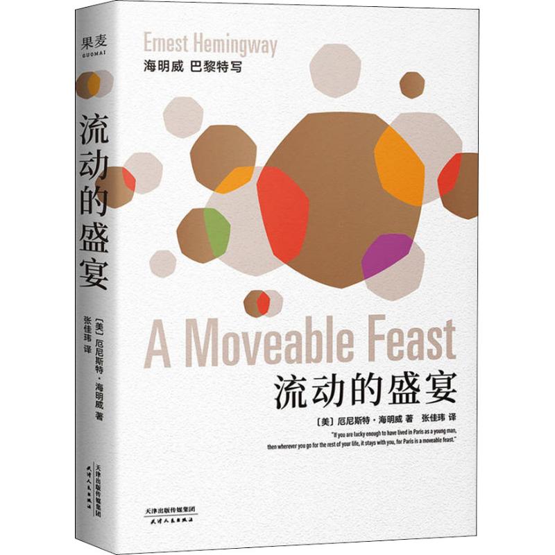 流动的盛宴 (美)厄尼斯特·海明威(Ernest Hemingway) 著 张佳玮 译 文学 文轩网