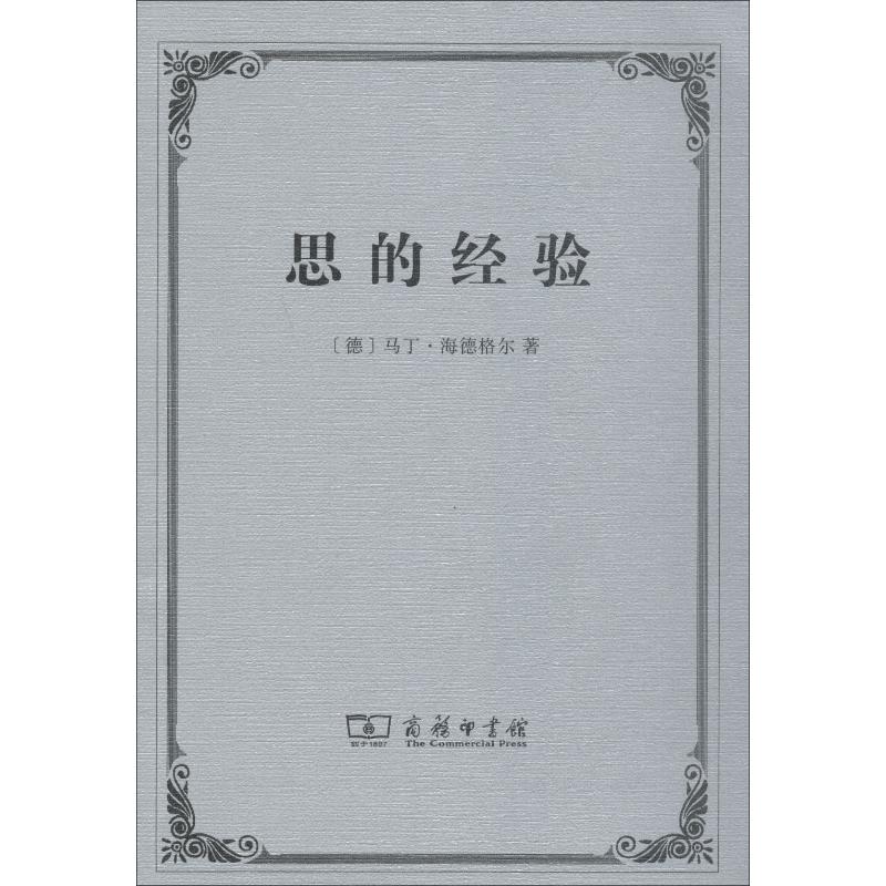 思的经验 (德)马丁·海德格尔(Martin Heidegger) 著 陈春文 译 社科 文轩网