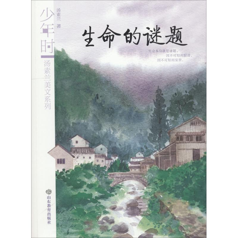 生命的谜题 汤素兰 著 少儿 文轩网