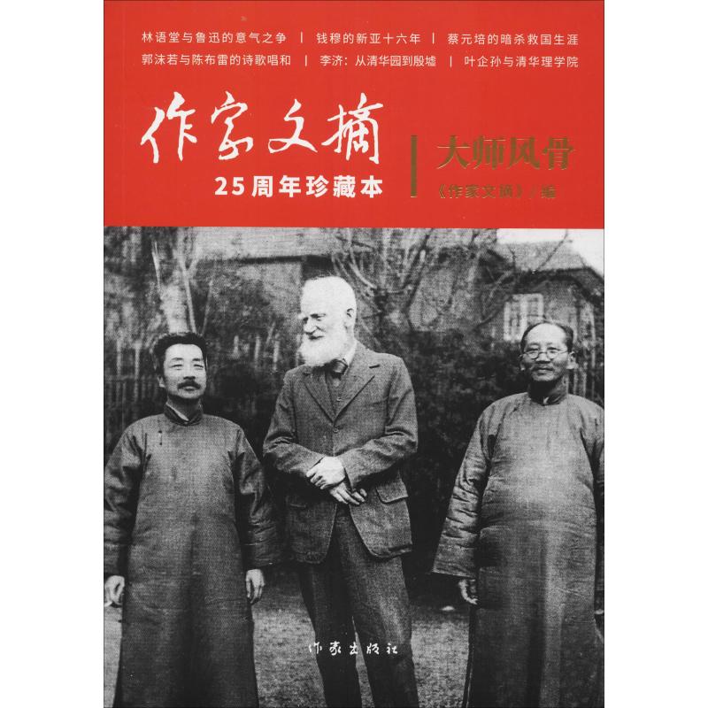 大师风骨 作家文摘 著 《作家文摘》 编 文学 文轩网