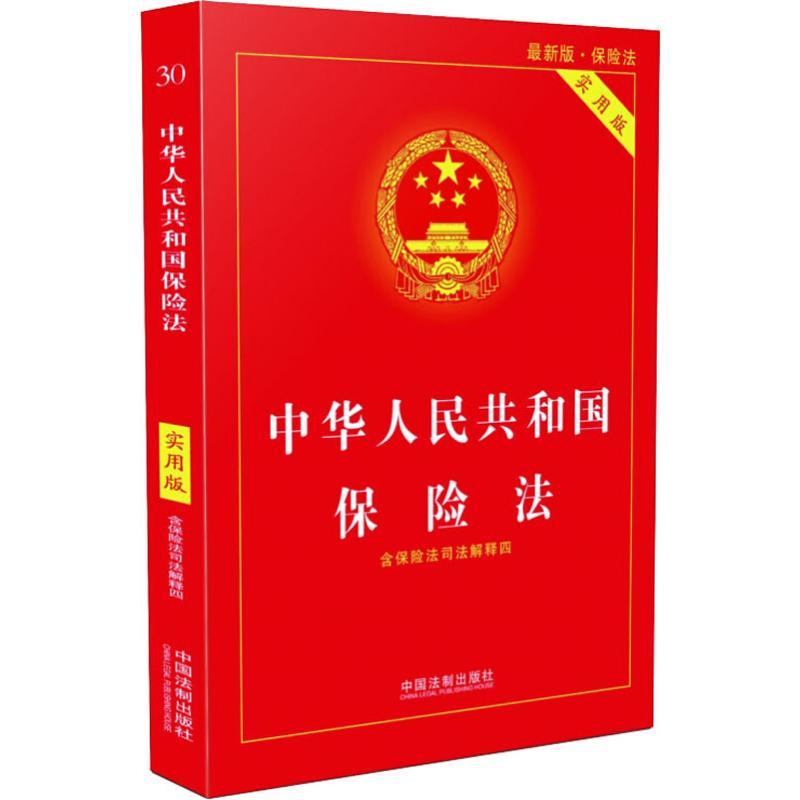 中华人民共和国保险法 最新版 实用版 中国法制出版社 著 中国法制出版社 编 社科 文轩网