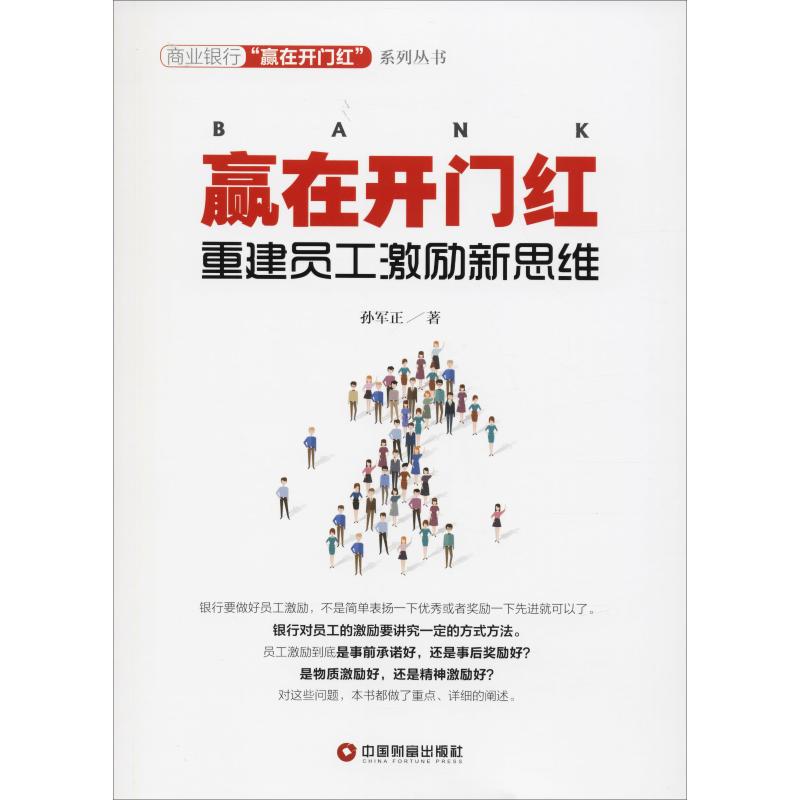 赢在开门红 重建员工激励新思维 孙军正 著 经管、励志 文轩网