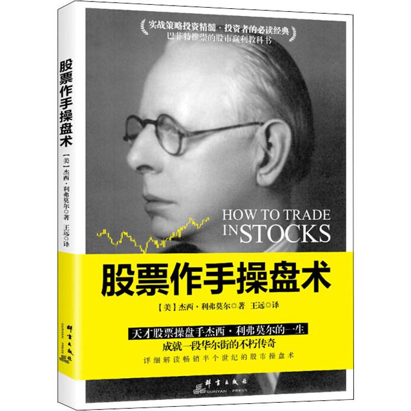 股票作手操盘术 (美)杰西·利弗莫尔(Jesse Lauriston Livermore) 著 王远 译 经管、励志 