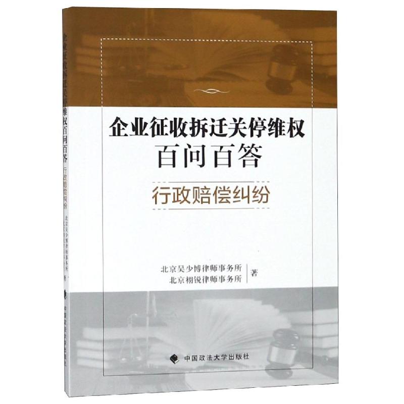 企业征收拆迁关停维权百问百答 行政赔偿纠纷 北京吴少博律师事务所,北京栩锐律师事务所 著 社科 文轩网