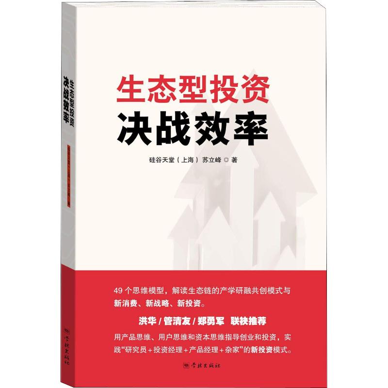 生态型投资 决战效率 硅谷天堂(上海),苏立峰 著 经管、励志 文轩网