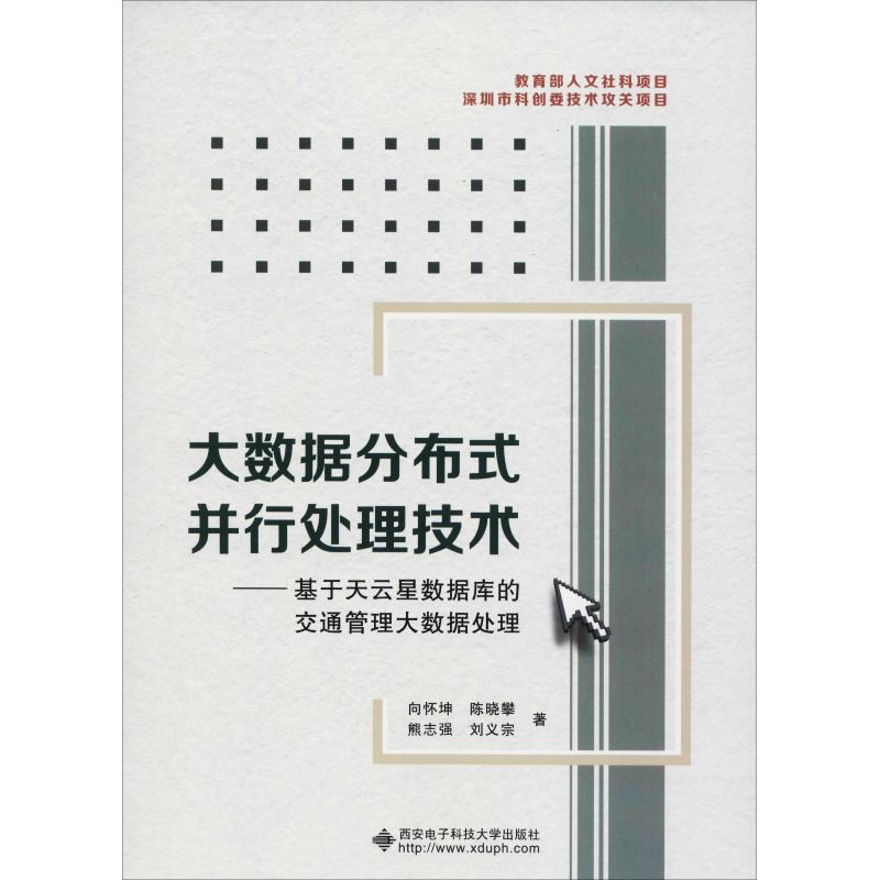 大数据分布式并行处理技术——基于天云星数据库的交通管理大数据处理 向怀坤 等 著 专业科技 文轩网