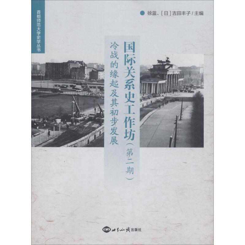 国际关系史工作坊 冷战的缘起及其初步发展 第2期 姚百慧 著 徐蓝,(日)吉田丰子 编 社科 文轩网