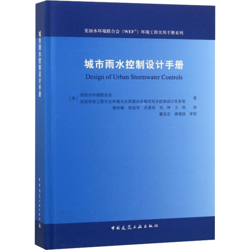 城市雨水控制设计手册 (美)美国水环境联合会(WEF) 著 蒋久璐 等 译 专业科技 文轩网