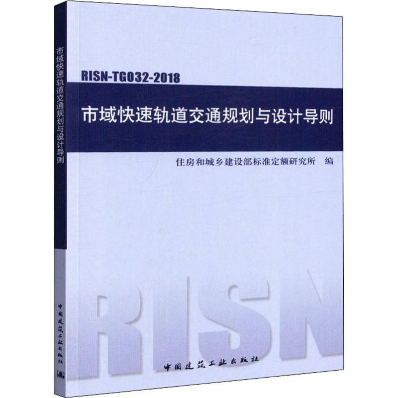 市域快速轨道交通规划与设计导则 RISN-TG032-2018 