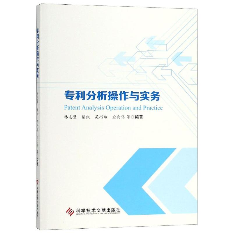 专利分析操作与实务 林志坚 谌凯 吴巧玲 应向伟 等 著 社科 文轩网