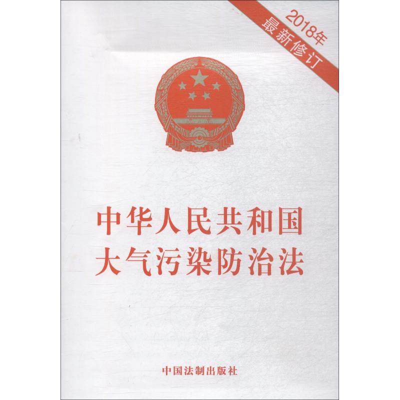 中华人民共和国大气污染防治法 2018年 最新修订 无 著 社科 文轩网