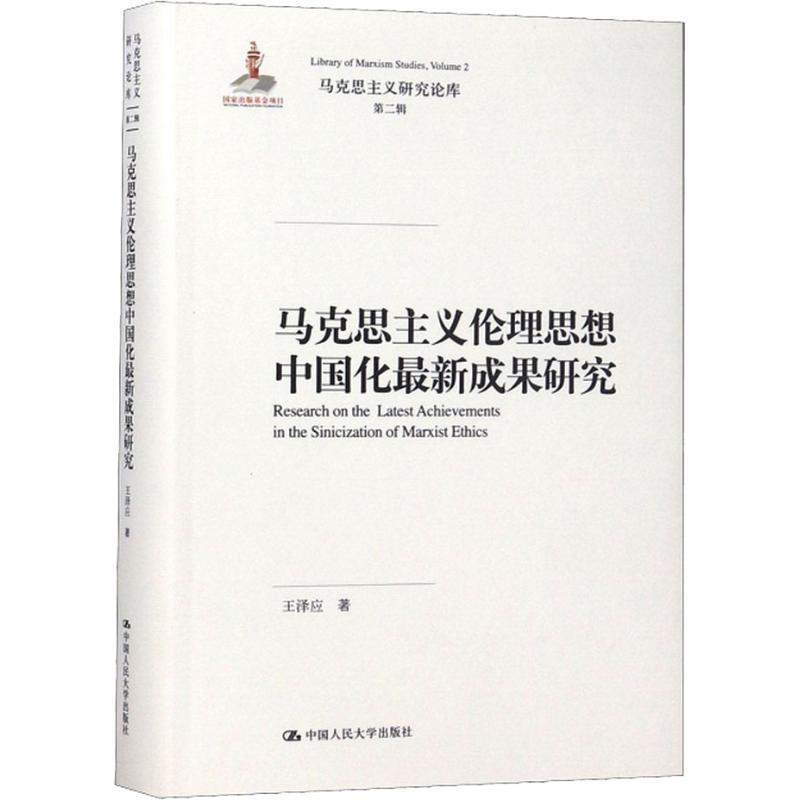 马克思主义伦理思想中国化最新成果研究 王泽应 著 社科 文轩网