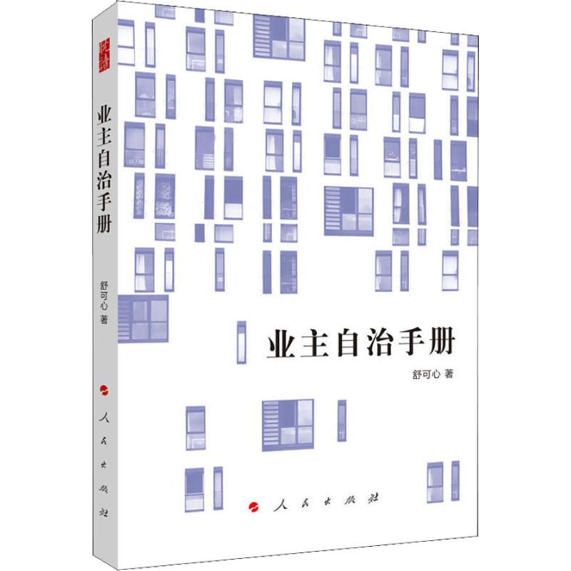 业主自治手册 舒可心 著作 经管、励志 文轩网