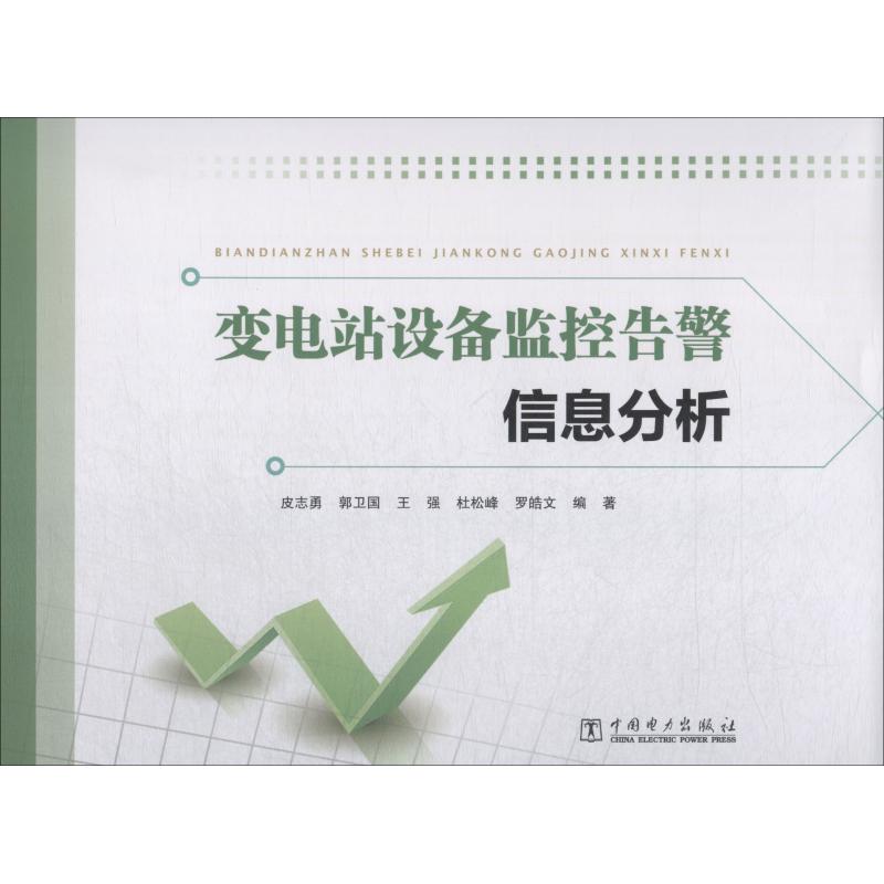 变电站设备监控告警信息分析 皮志勇 等 著 专业科技 文轩网