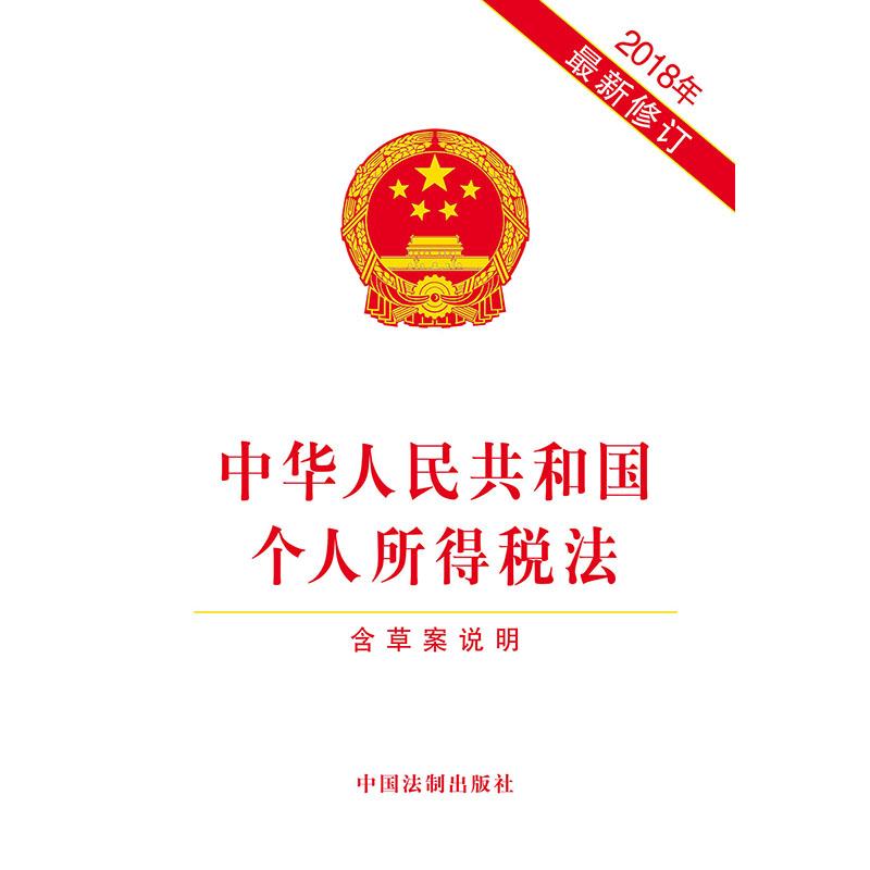 中华人民共和国个人所得税法 含草案说明 2018年最新修订 无 著 社科 文轩网