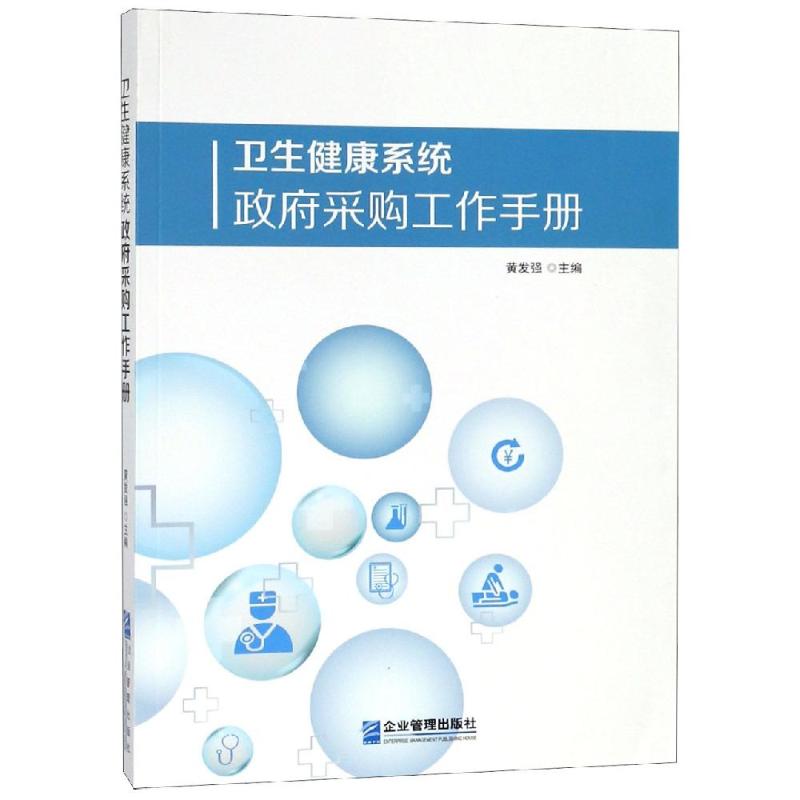 卫生健康系统政府采购工作手册 黄发强 著 经管、励志 文轩网