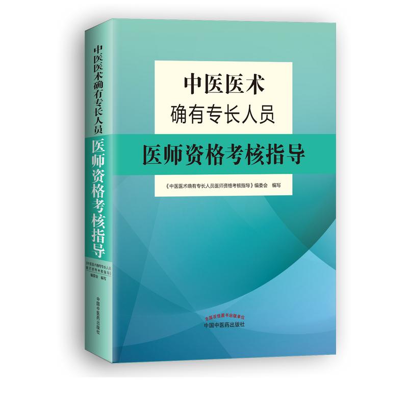 中医医术确有专长人员医师资格考核指导 