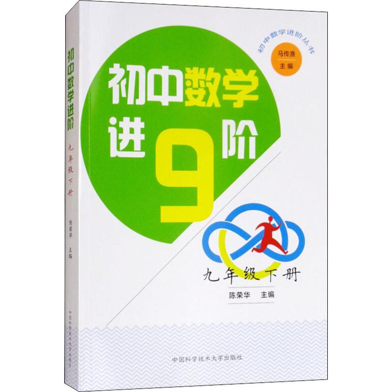 初中数学进阶 9年级 下册 陈荣华,马传渔 编 文教 文轩网