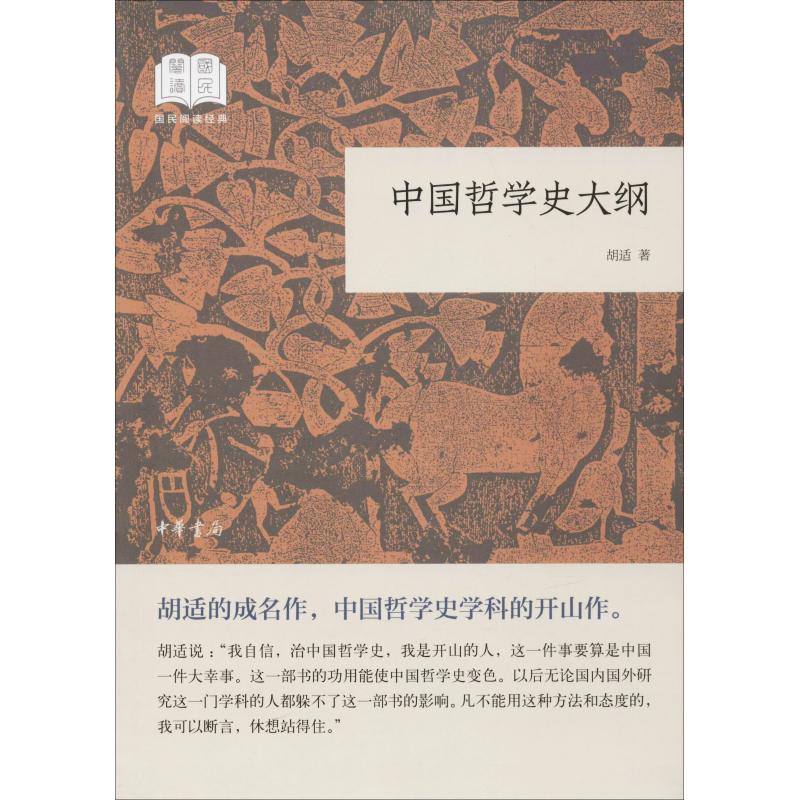 中国哲学史大纲 胡适 著 社科 文轩网