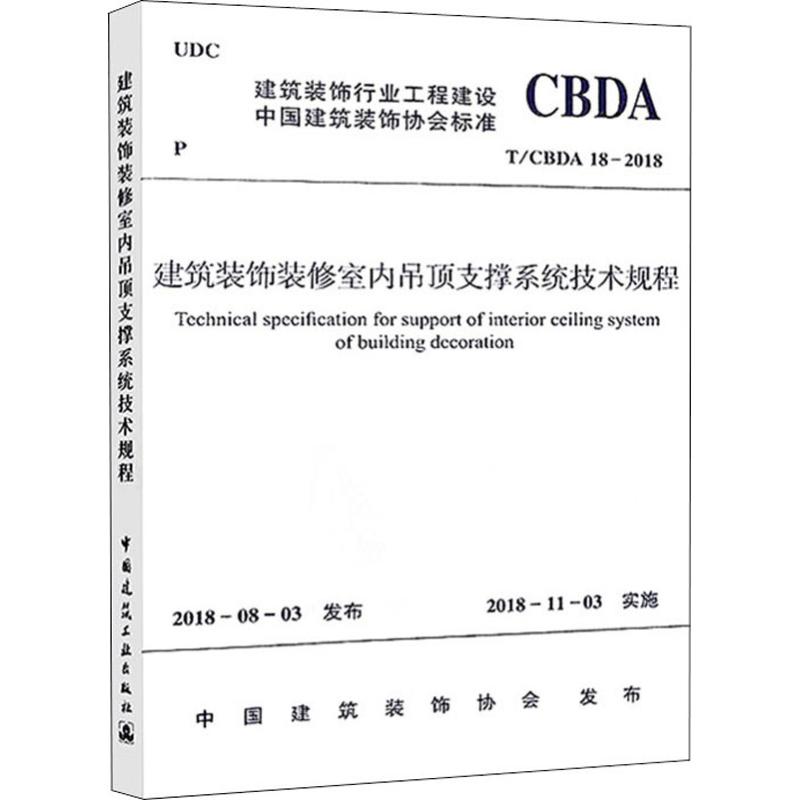 建筑装饰装修室内吊顶支撑系统技术规程 T/CBDA 18-2018 中国建筑装饰协会 专业科技 文轩网