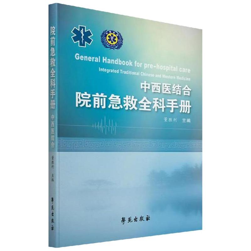 院前急救全科实用手册(中西医结合) 董胜利 著 生活 文轩网