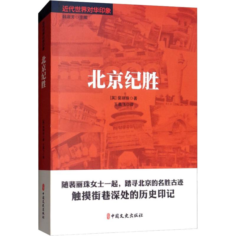 北京纪胜 王慕飞 著 王慕飞 译 社科 文轩网