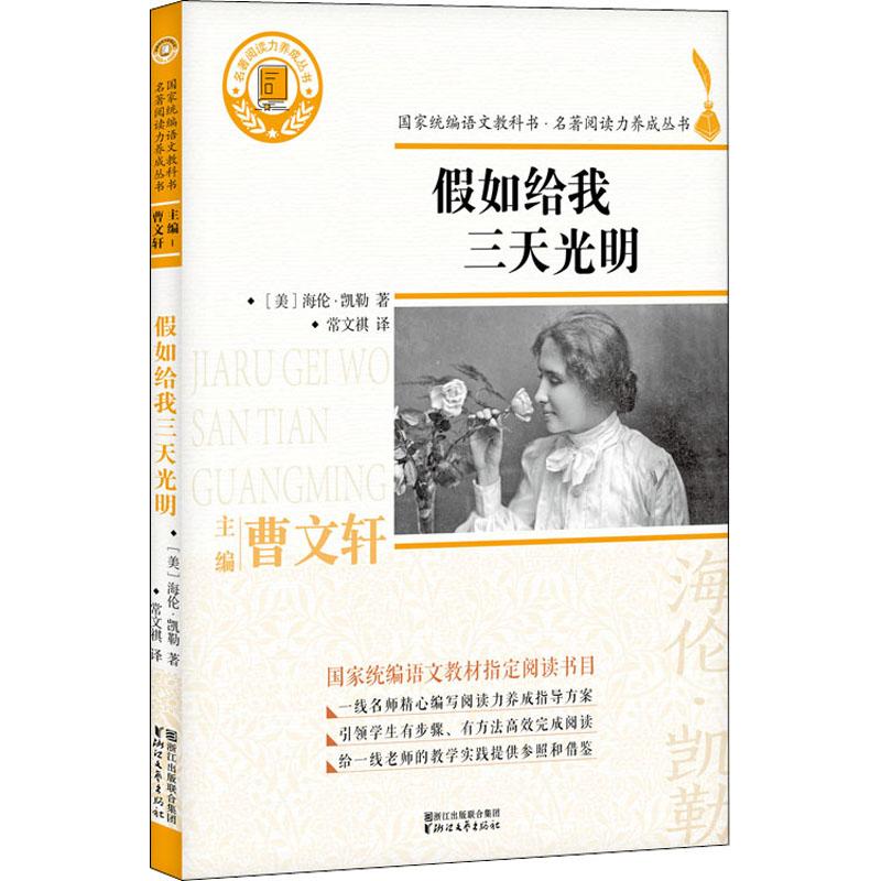 假如给我三天光明 (美)海伦·凯勒(Hellen Keller) 著 常文祺 译 文学 文轩网