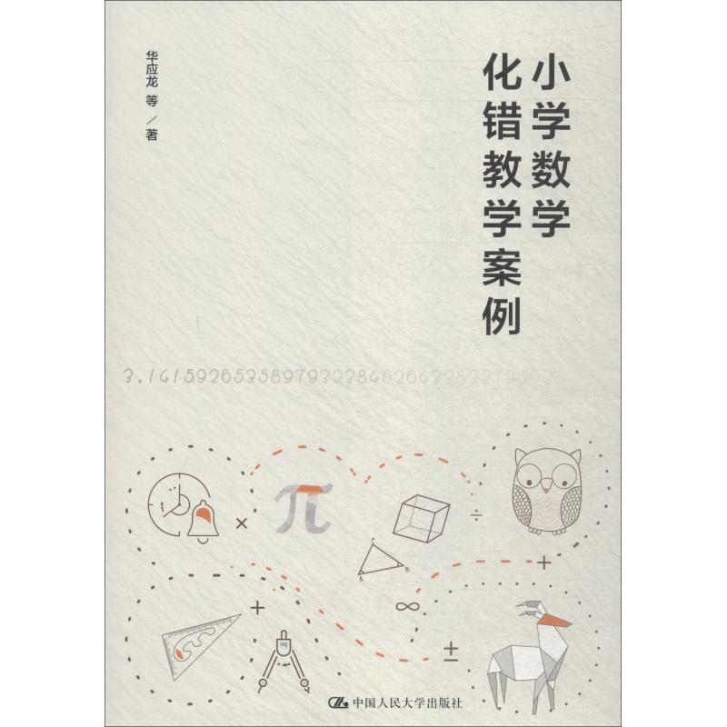 小学数学化错教学案例 华应龙 等 著 文教 文轩网