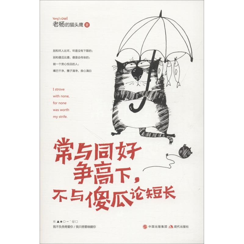 常与同好争高下,不与傻瓜论短长 老杨的猫头鹰 著 经管、励志 文轩网