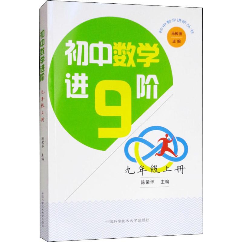 初中数学进阶 9年级 上册 陈荣华,马传渔 编 文教 文轩网