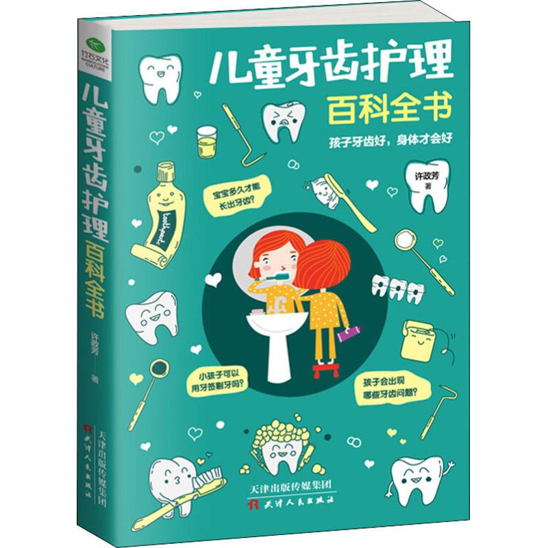 儿童牙齿护理百科全书 许政芳 著 生活 文轩网