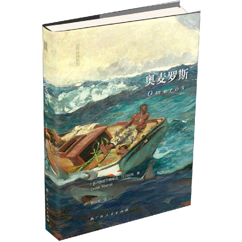 奥麦罗斯 (圣卢西亚)德里克·沃尔科特(Derek Walcott) 著 杨铁军 译 文学 文轩网