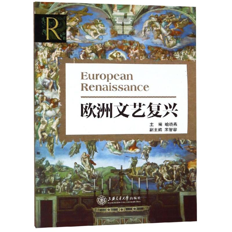 欧洲文艺复兴 喻晓燕 编 社科 文轩网