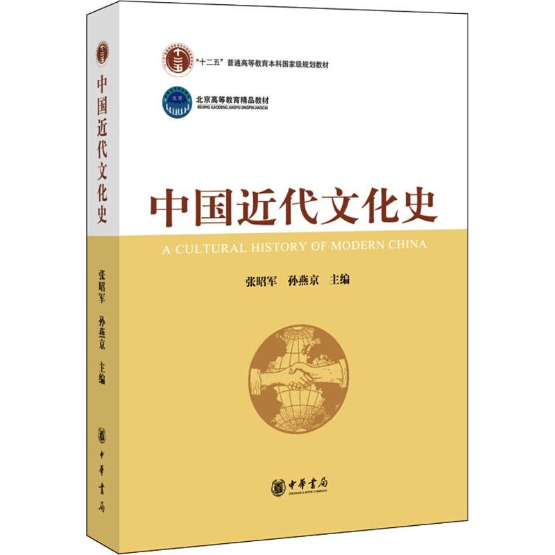 中国近代文化史 张昭军,孙燕京主编 著 张昭军,孙燕京 编 社科 文轩网