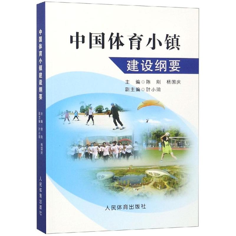 中国体育小镇建设纲要 陈刚杨国庆 著 文教 文轩网