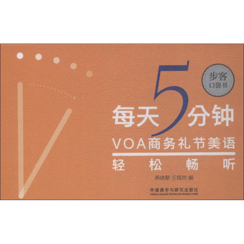 每天5分钟 VOA商务礼节美语轻松畅听 燕晓黎、王嫣然 著 燕晓黎,王嫣然 编 文教 文轩网