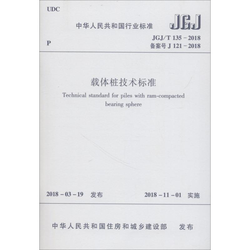 载体桩技术标准 JGJ/T135-2018 备案号 J 121-2018 中华人民共和国住房和城乡建设部 专业科技 