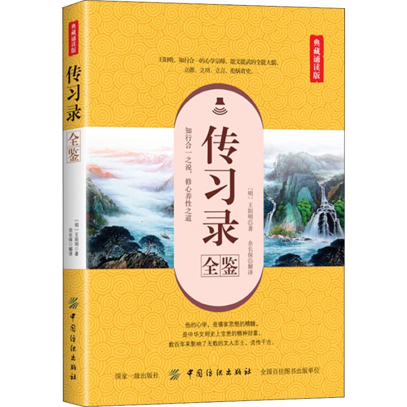 传习录全鉴 典藏诵读版 余长保 译 文学 文轩网