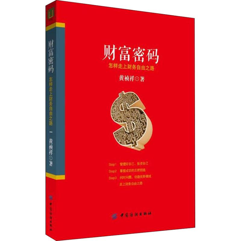 财富密码 怎样走上财务自由之路 黄祯祥 著 经管、励志 文轩网